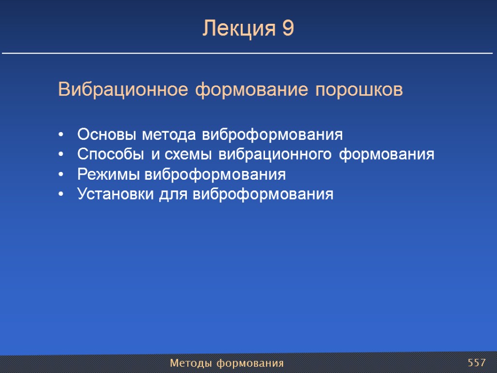 Методы формования 557 Лекция 9 Вибрационное формование порошков Основы метода виброформования Способы и схемы